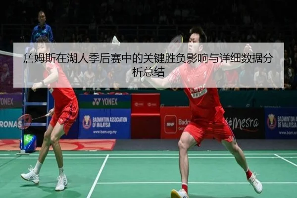 詹姆斯在湖人季后赛中的关键胜负影响与详细数据分析总结