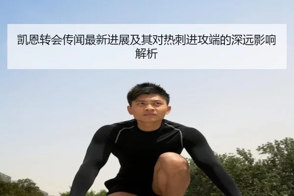 凯恩转会传闻最新进展及其对热刺进攻端的深远影响解析